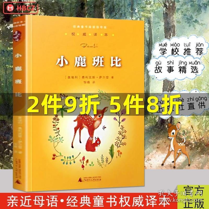 小鹿斑比亲近母语经典童书阅读指导版非注音版小学生儿童文学三四年级