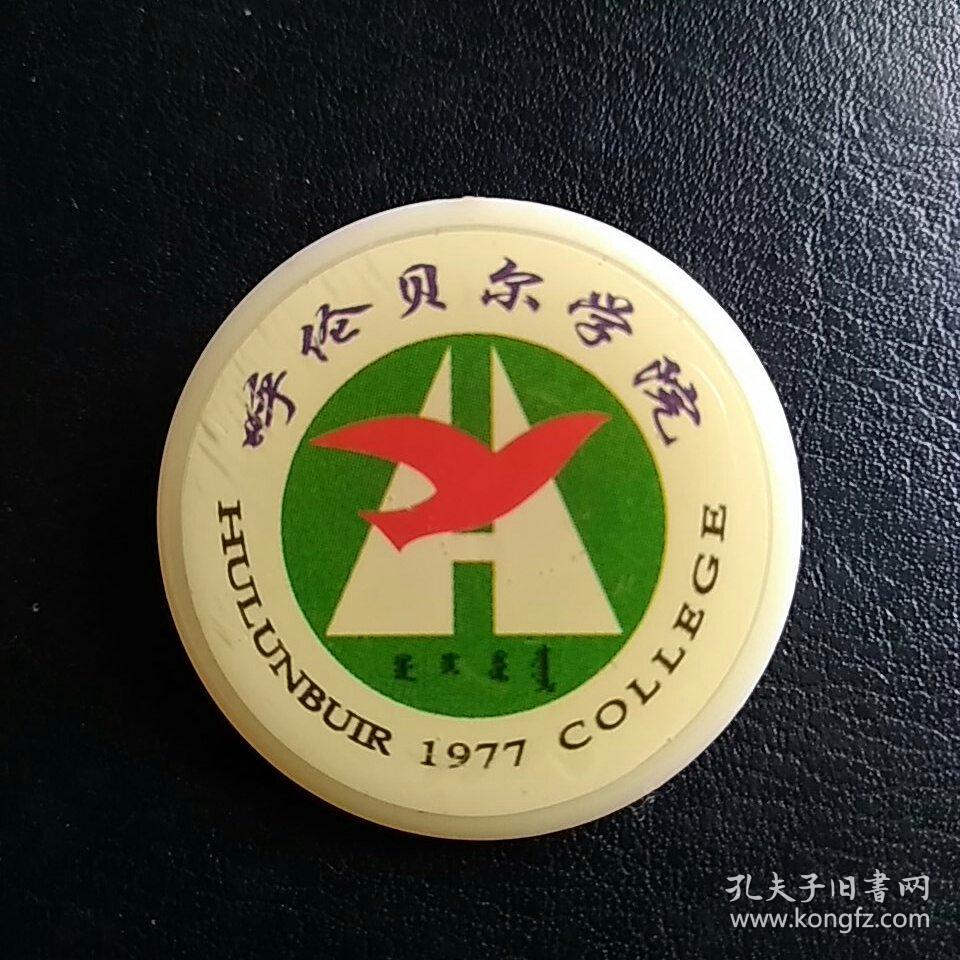 校徽～呼伦贝尔学院(1977年塑料材质)