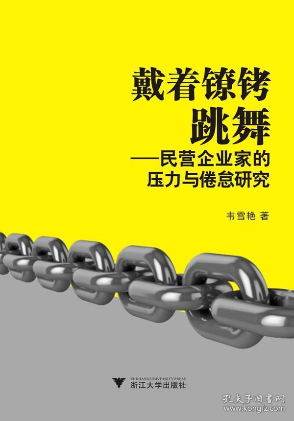 戴着镣铐跳舞--民营企业家的压力与倦怠研究 正版 韦雪艳