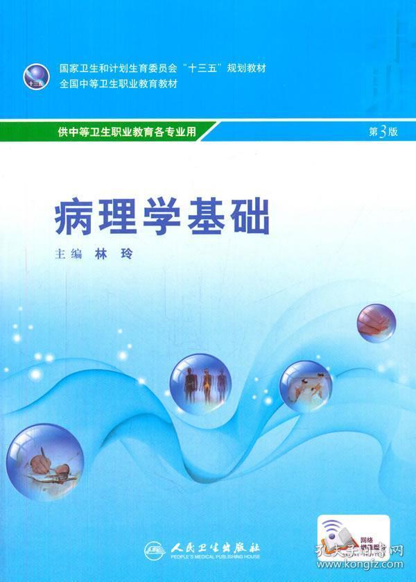 病理学基础 正版 林玲 9787117238175