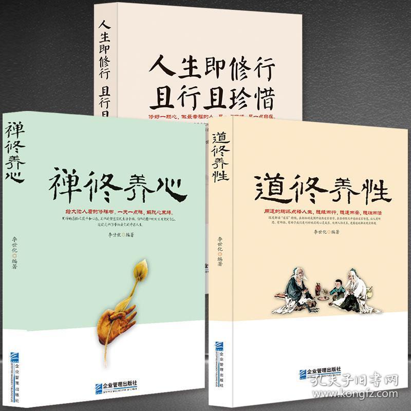 3册 禅修养心/道修养性/人生即修行且行且珍惜 励志修身养性的书籍