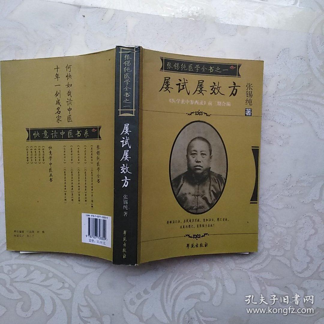 张锡纯医学全书之一屡试屡效方《医学衷中参西录》前三期全编;第四期