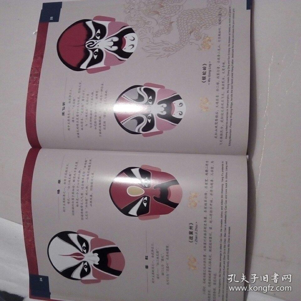 空中剧院京剧脸谱选绘_何永泉_孔夫子旧书网