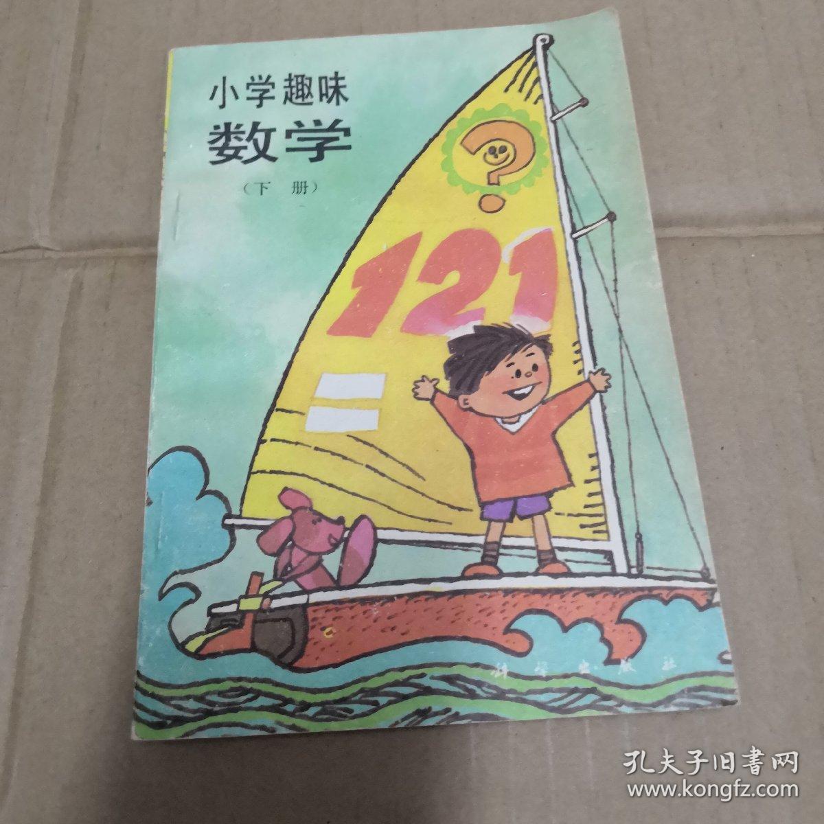 小学趣味数学(下册)