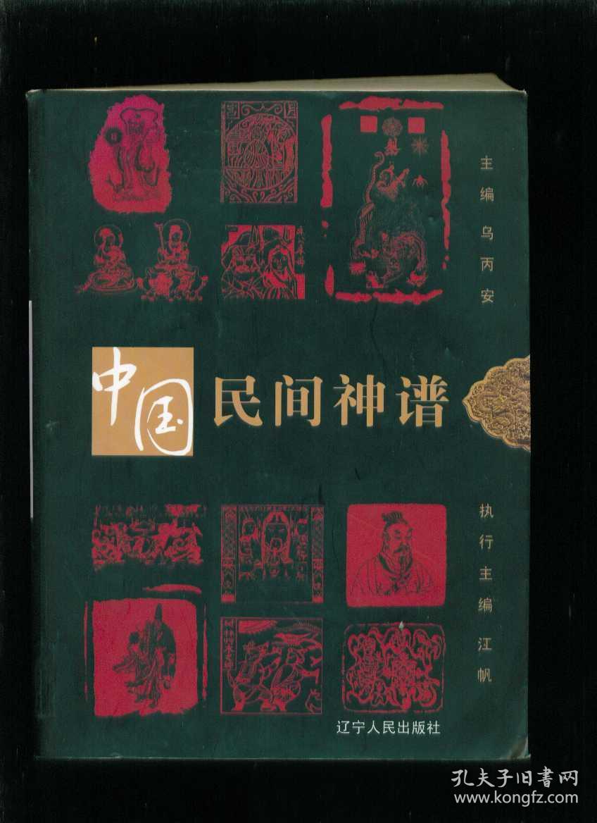 中国民间神谱(小16开本)