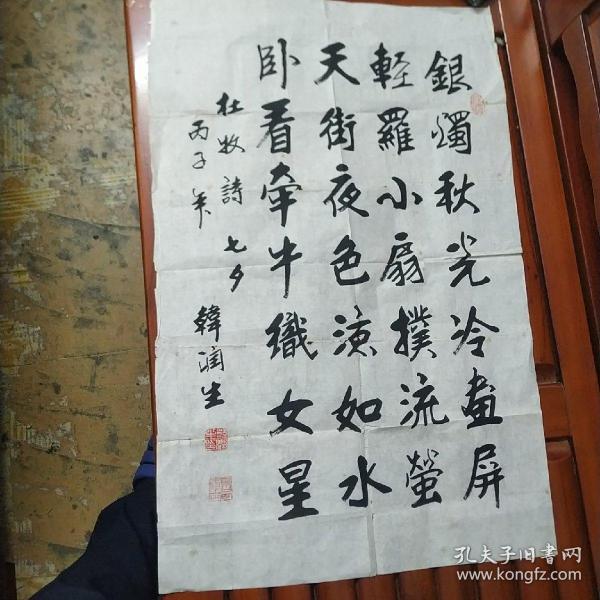 著名书法家;韩润生书法一幅 杜牧诗《七夕》长69厘米宽45厘米 包老