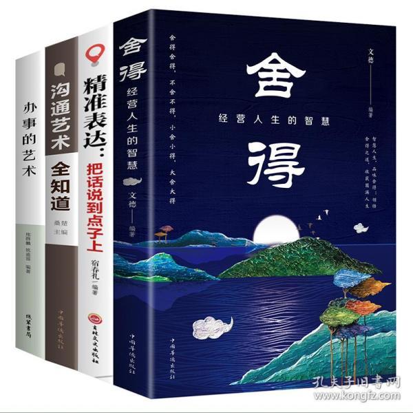 经营人生书籍4本 舍得 精准表达把话说到点子上 沟通艺术全知道 办事