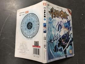 斗罗大陆27(漫画版)