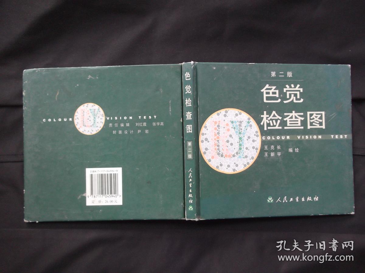 色觉检查图 第二版