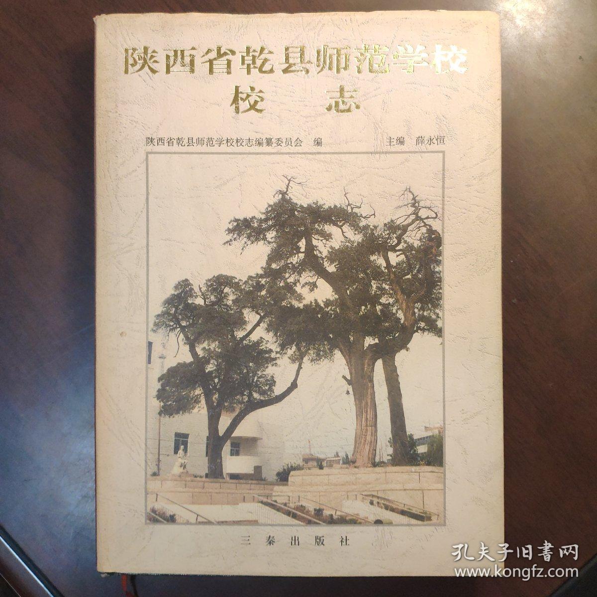 陕西省乾县师范学校校志