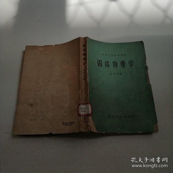 [固体物理学 程开甲] 图书价格_书籍图片_网购