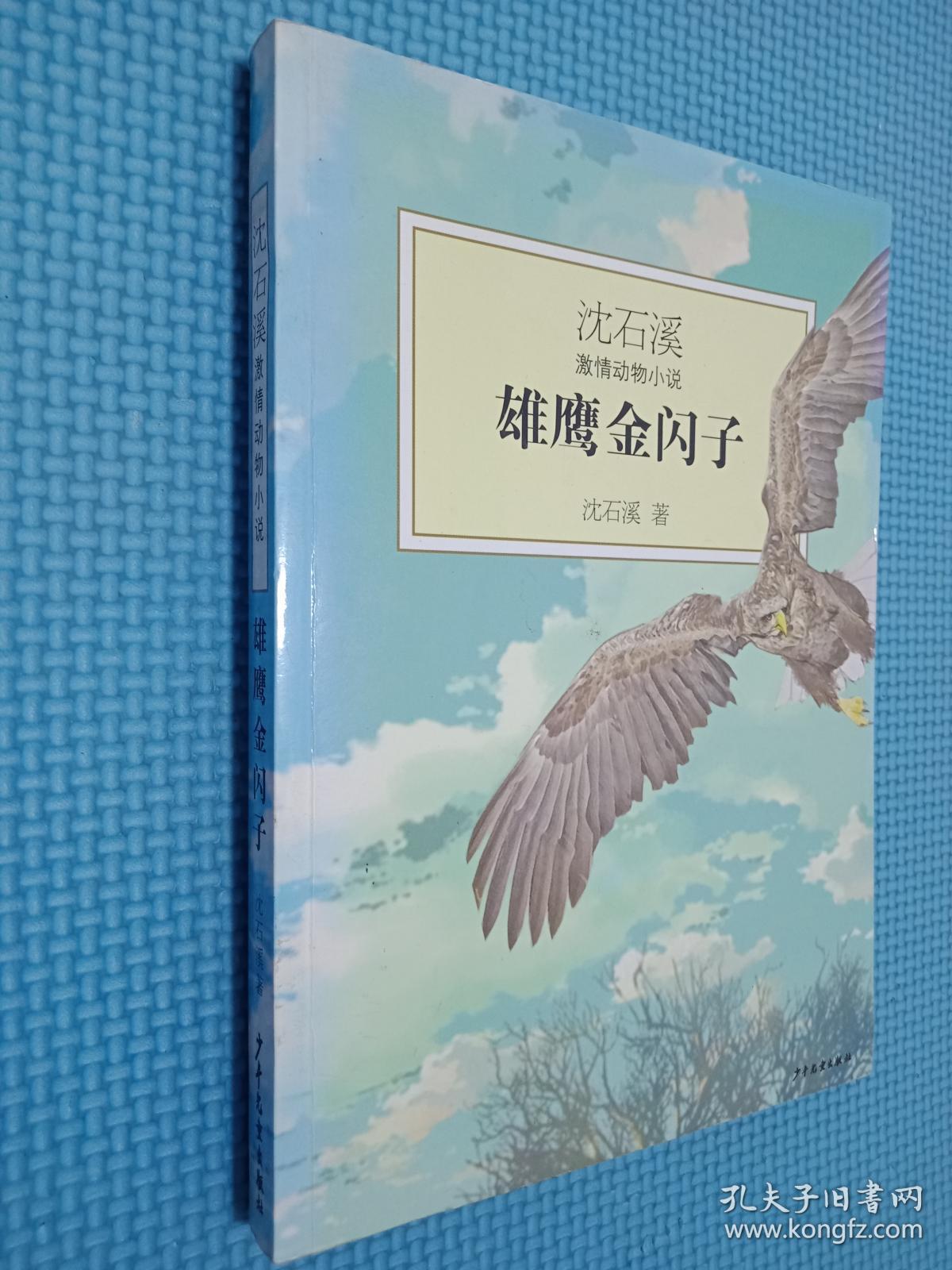 沈石溪激情动物小说:雄鹰金闪子