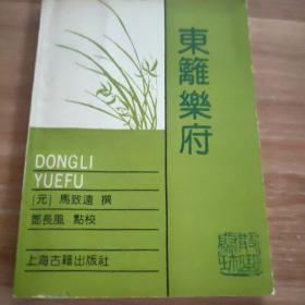 东篱乐府(散曲聚珍)