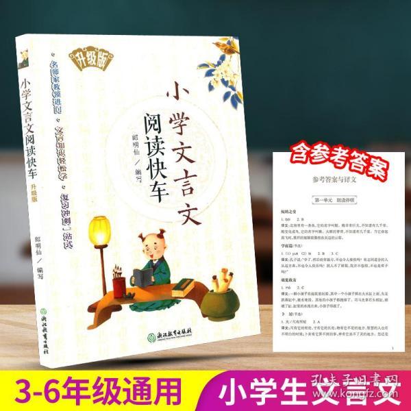 小学文言文阅读快车