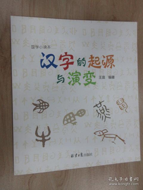 国学小读本——汉字的起源与演变