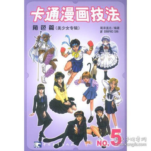 卡通漫画技法.角色篇