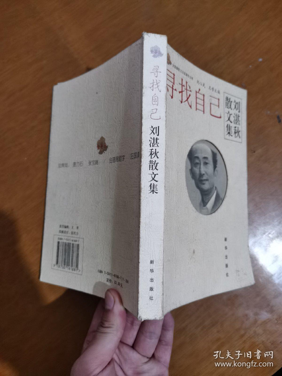 寻找自己:刘湛秋散文集