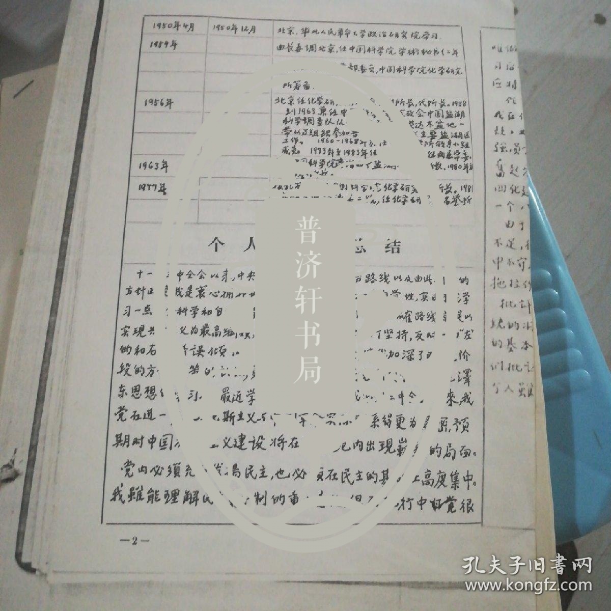 柳大纲院士手写简历复印件2页