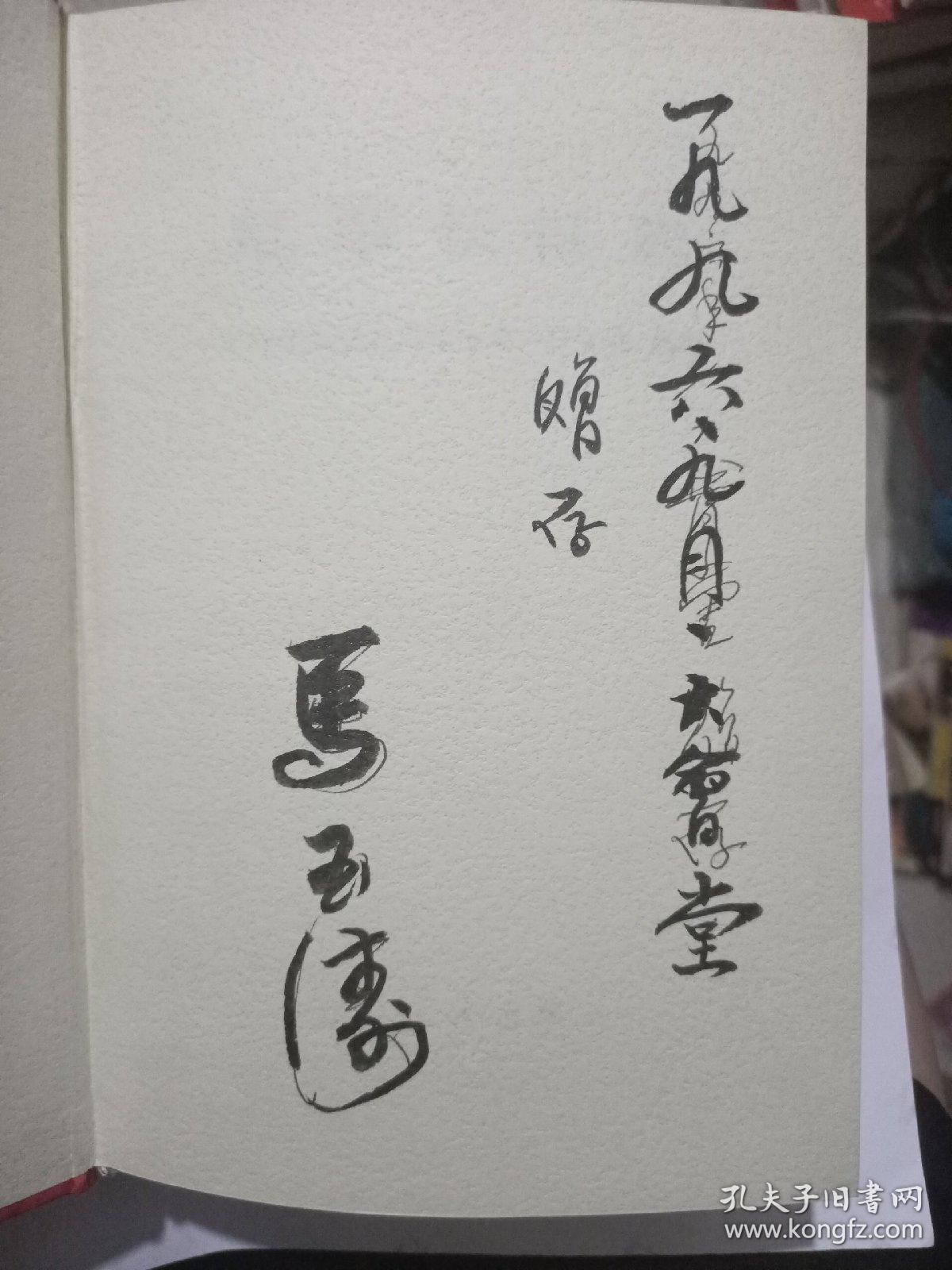 红军长征史(马玉涛签名精装)