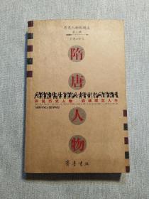 《隋唐人物》低价购书_龚弘 著_历史_孔网