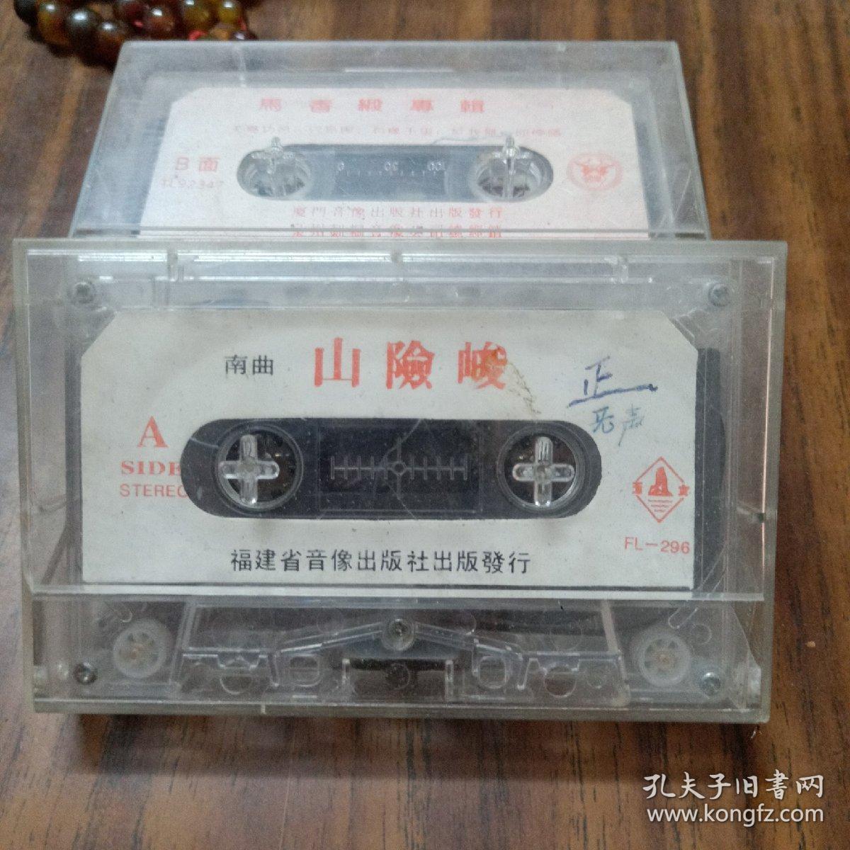 南曲:山险峻磁带