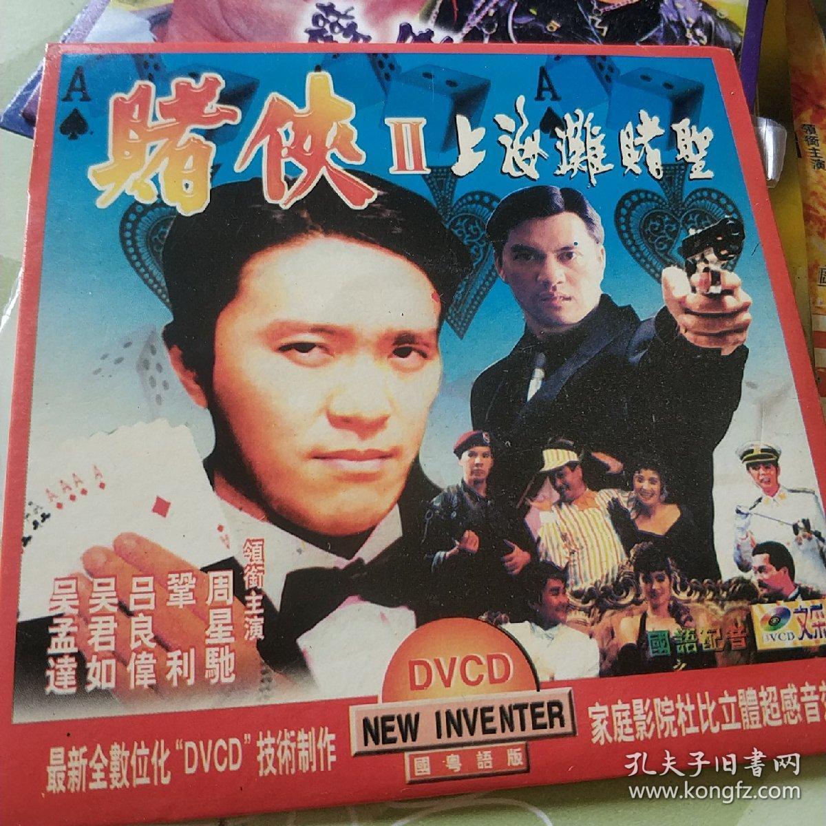 赌侠2上海滩赌圣 vcd电影 周星驰 吴君如