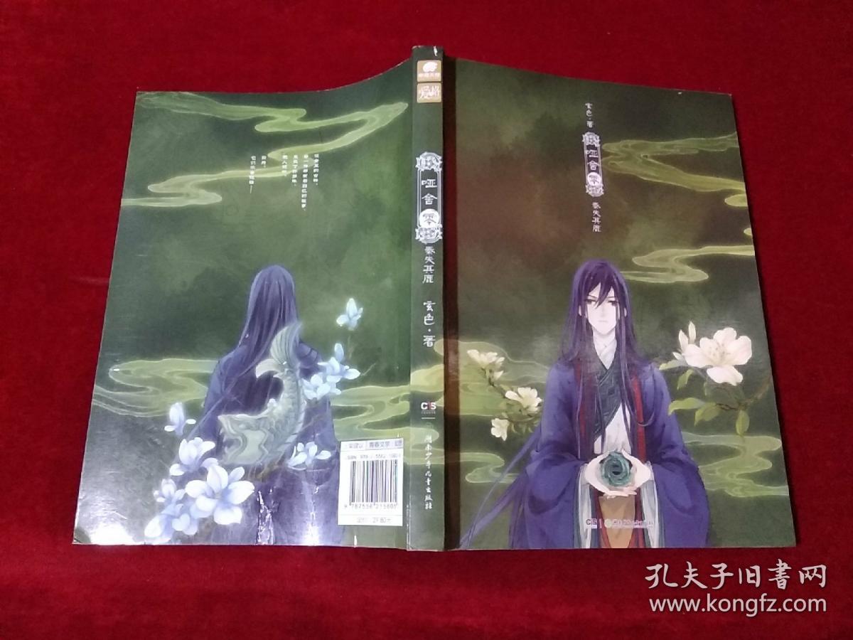 哑舍 零 秦失其鹿