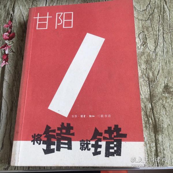 将错就错