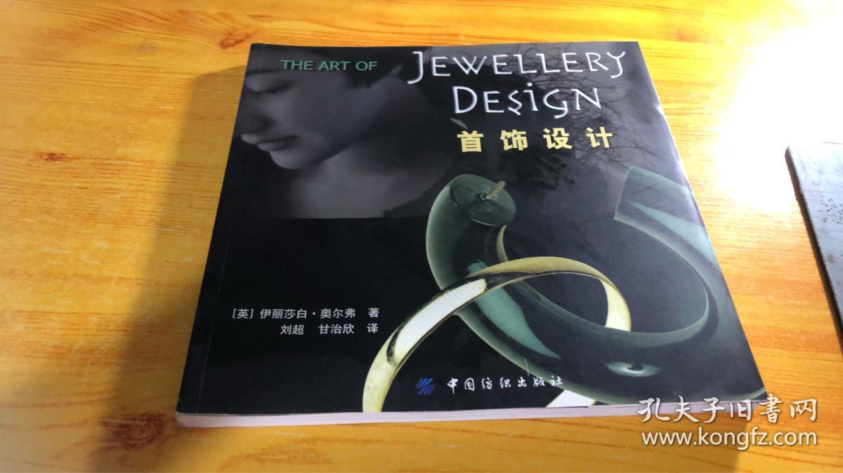 首饰设计 中国纺织出版社_[英]奥尔弗 著,刘超 译,甘治欣 译_孔夫子
