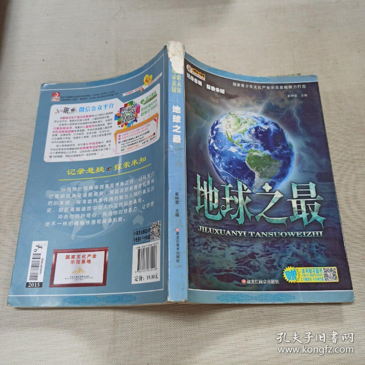 记录悬疑探索未知地球之最记录悬疑探索未知32开