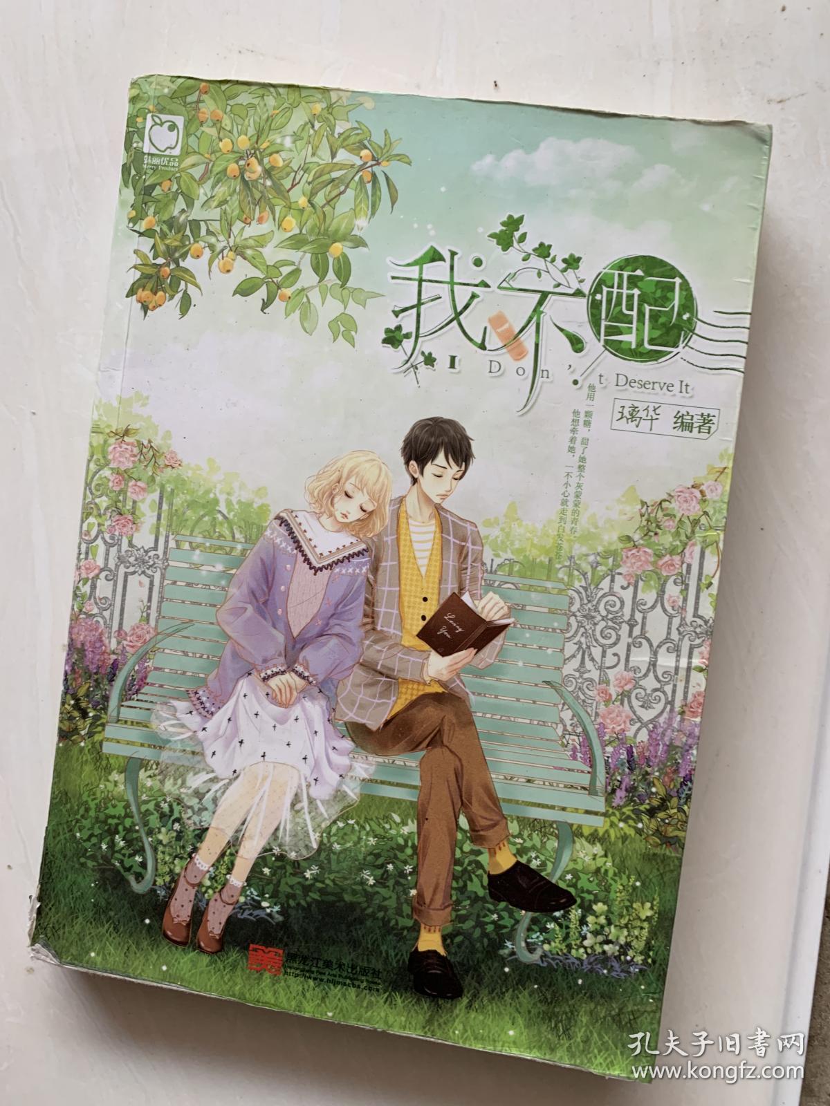 我不配