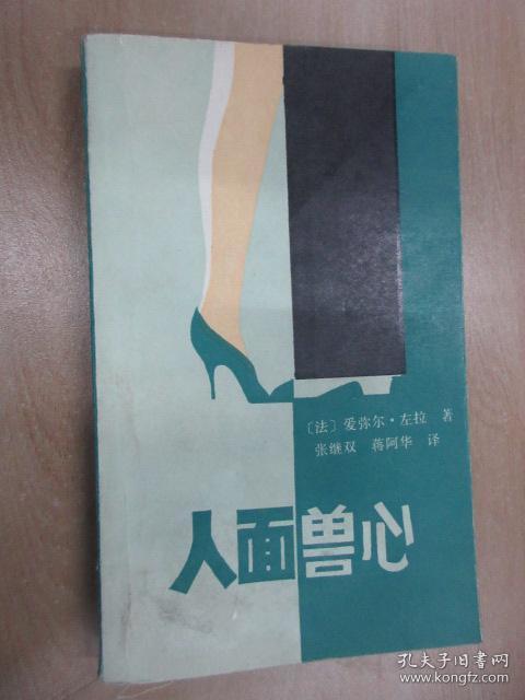 人面兽心