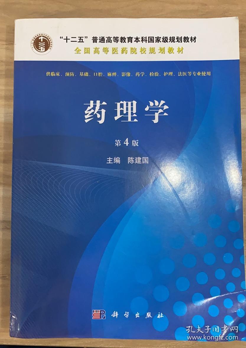 药理学(第4版)