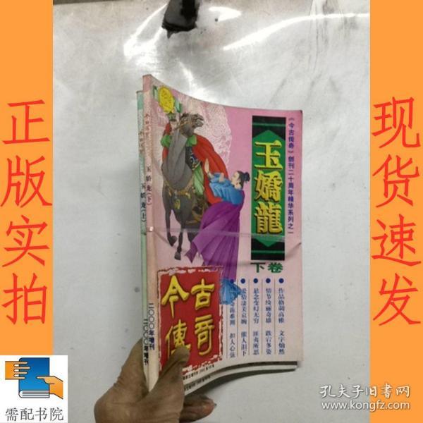 今古传奇 玉娇龙 上下