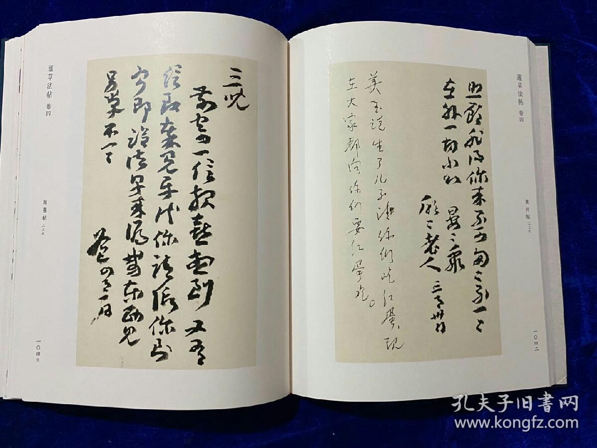 卷五为释文,另配《十八帖》放大折页) 《蘧草法帖》共收录王蘧常先生