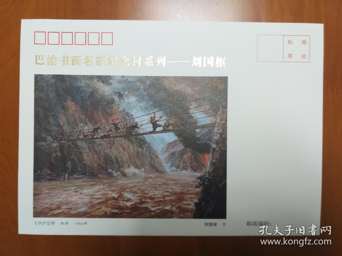 可制作长征泸定桥绘画图片飞夺泸定桥纪念封刘国枢飞夺泸定桥