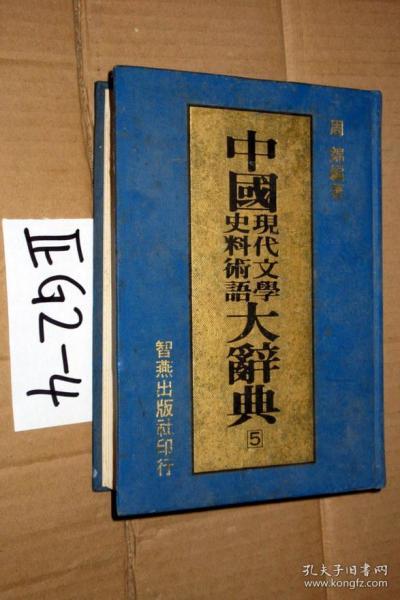 中国 现代文学史料术语 大辞典 5.精装