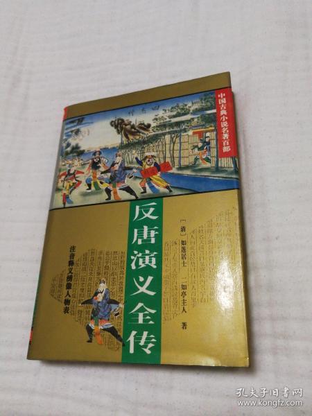 反唐演义全传(精装九九品)