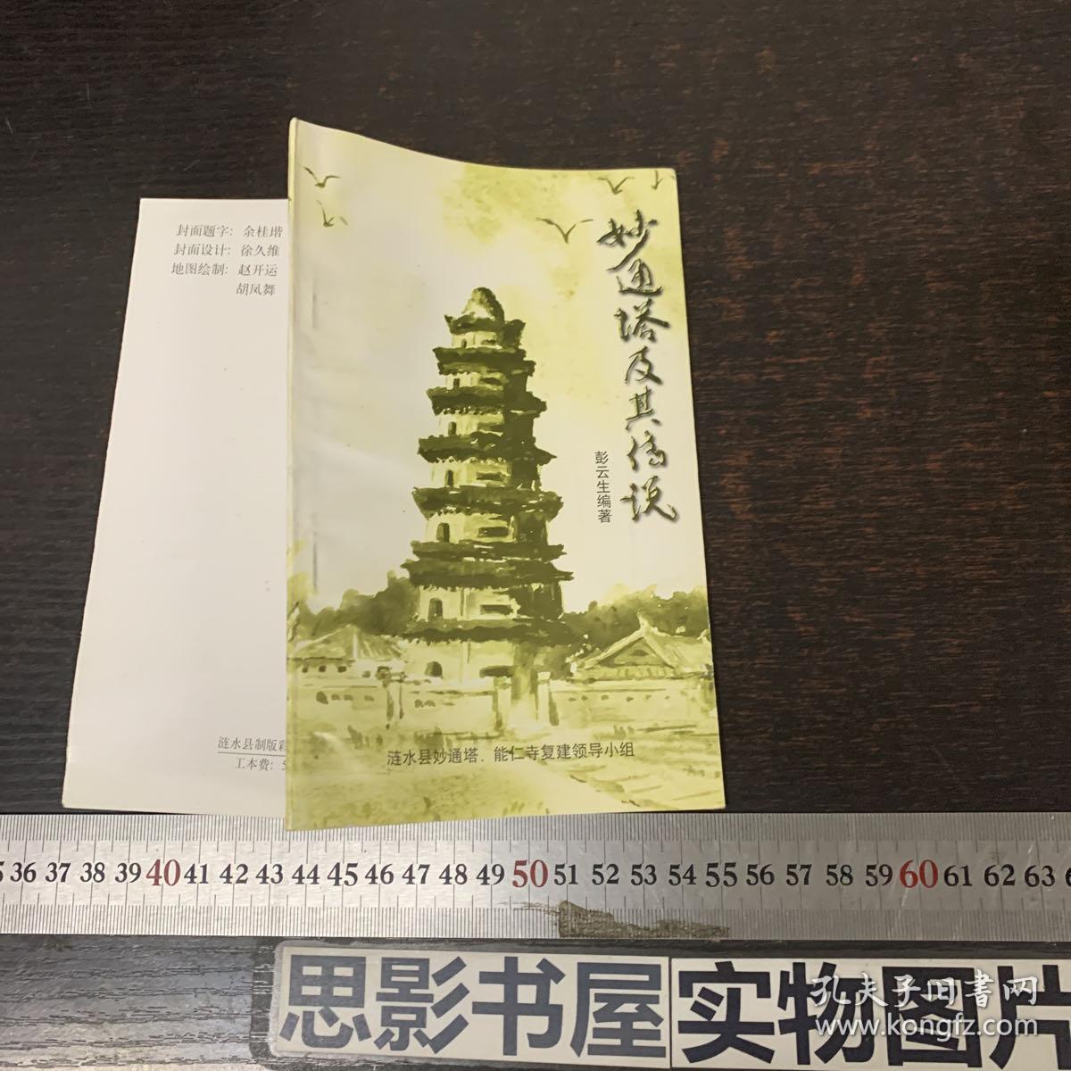 妙通塔及其浅说_彭云生编_孔夫子旧书网