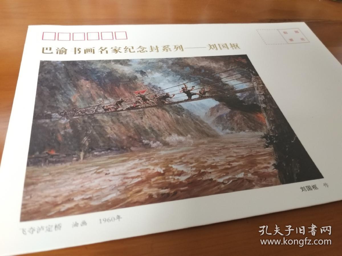 油画《飞夺泸定桥》刘国枢先生空白纪念封,c5中号封加厚特种纸烫金