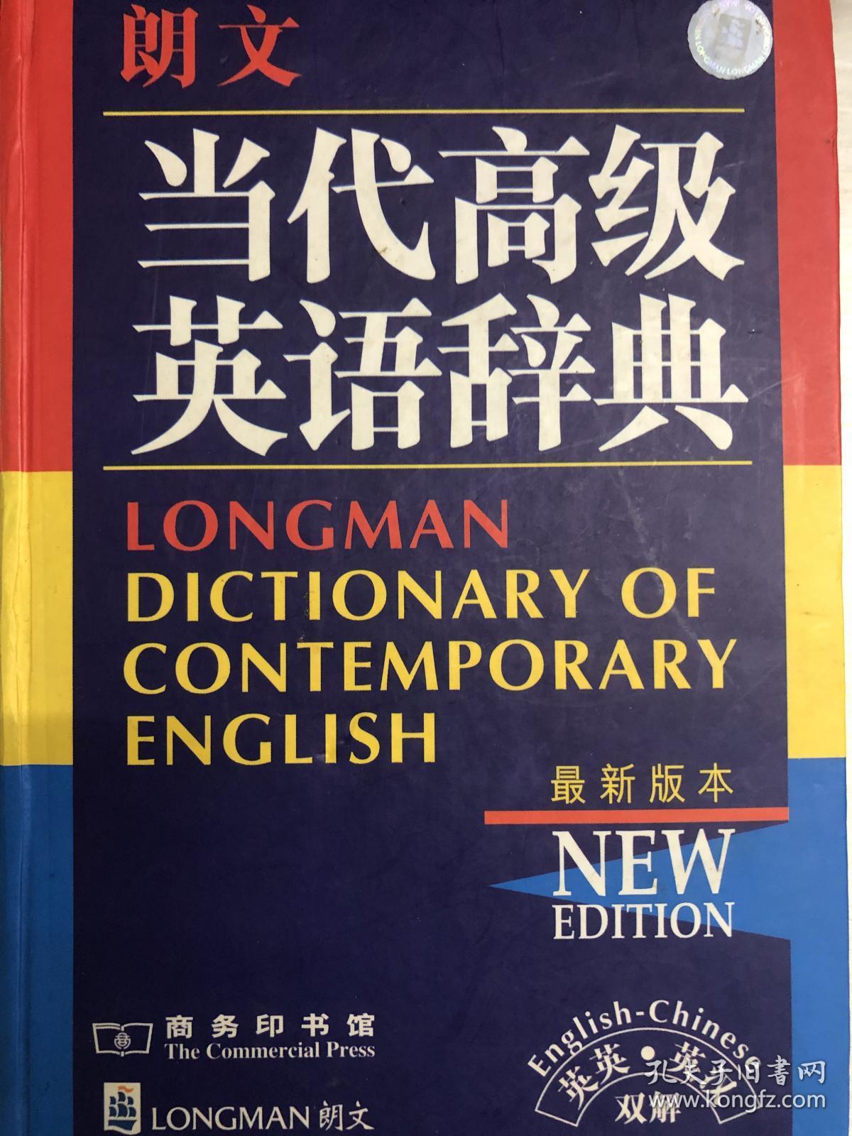 朗文当代高级英语词典