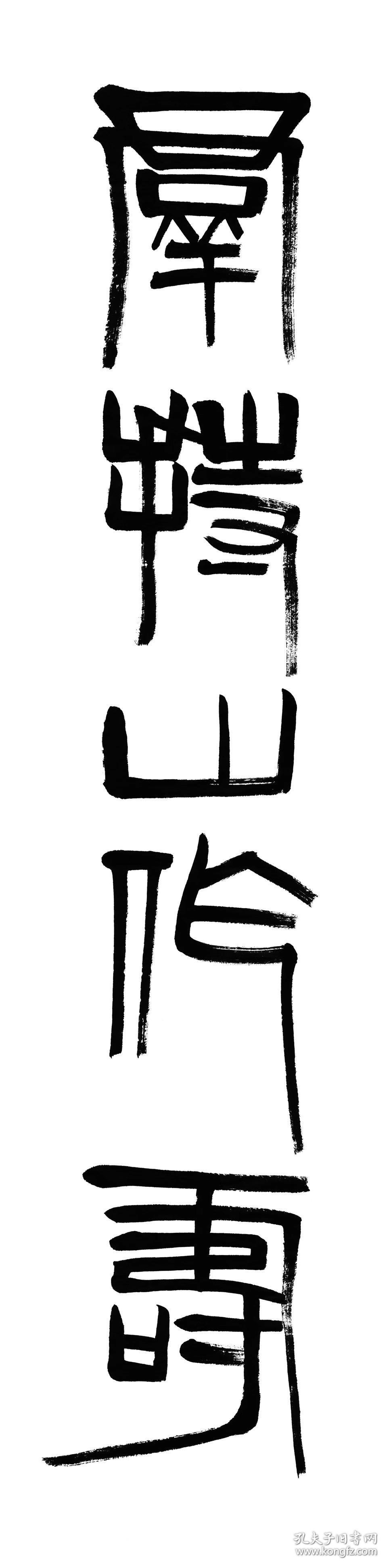 宣纸原色仿真.微喷书法_齐白石 对联 愿持山作寿,常与鹤同侪_孔夫子