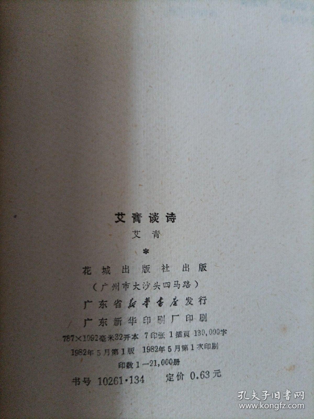 艾青谈诗