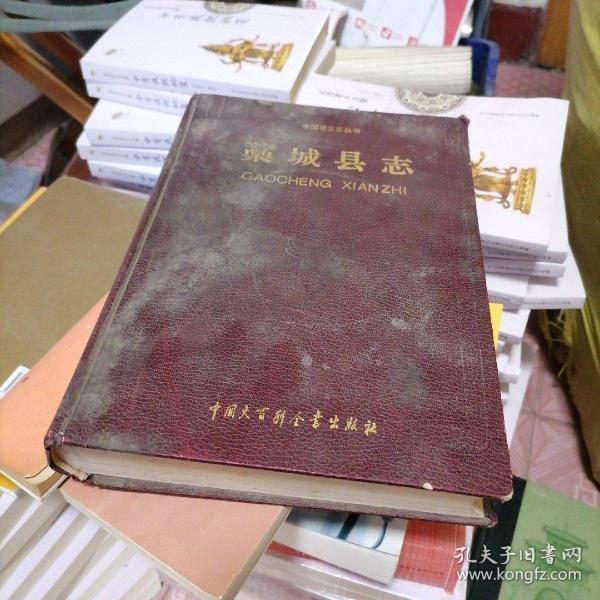 藁城县志_购买藁城县志相关商品_孔夫子旧书网