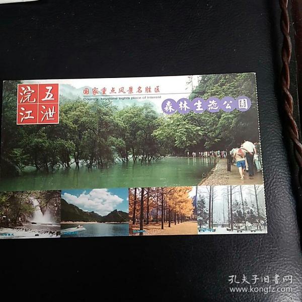 五泄浣江明信片,森林生态公园