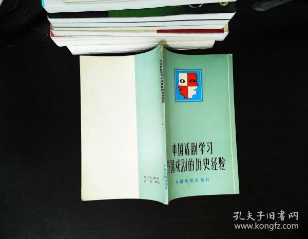 [中国话剧学习外国戏剧的历史经验] 图书价格_