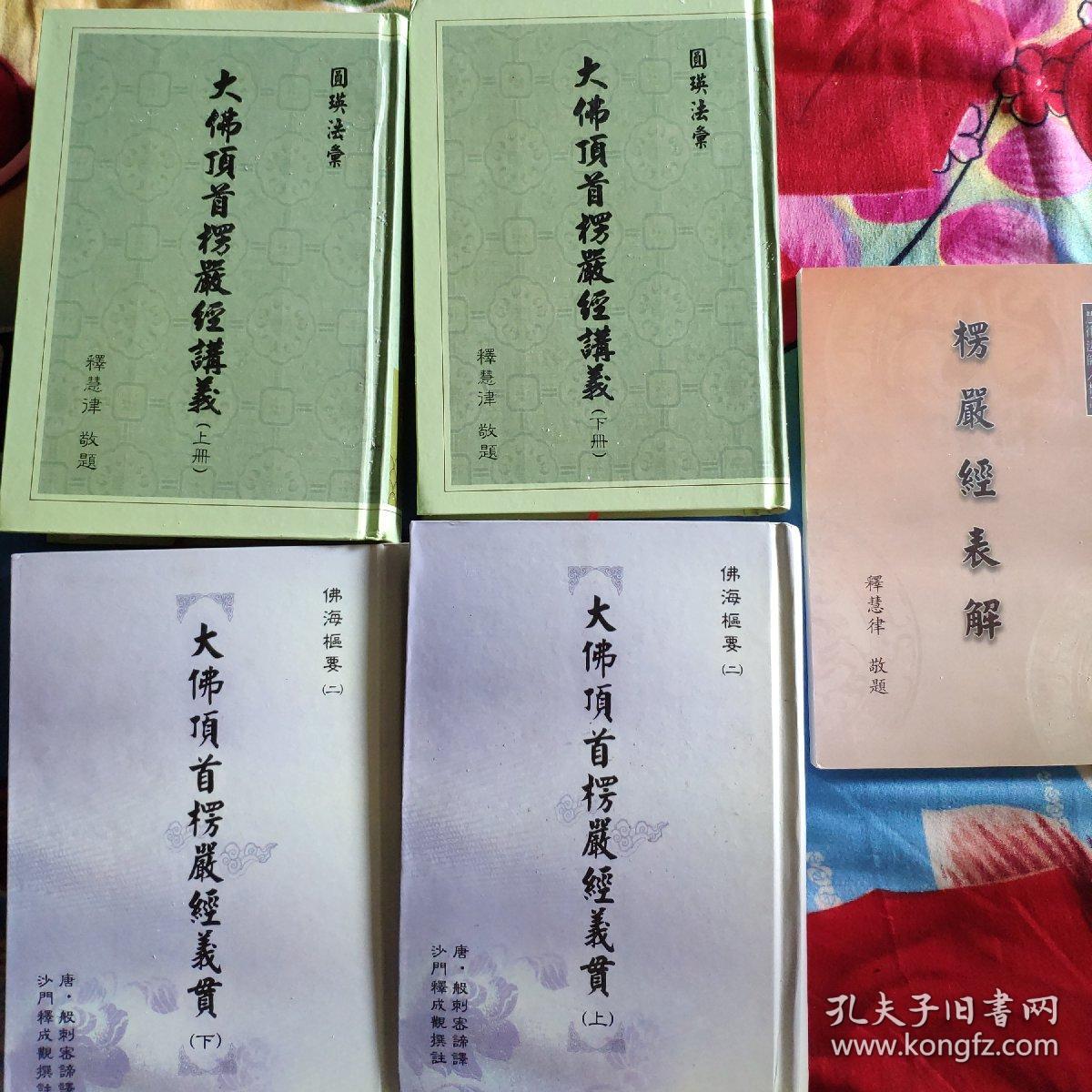 《楞严经表解》