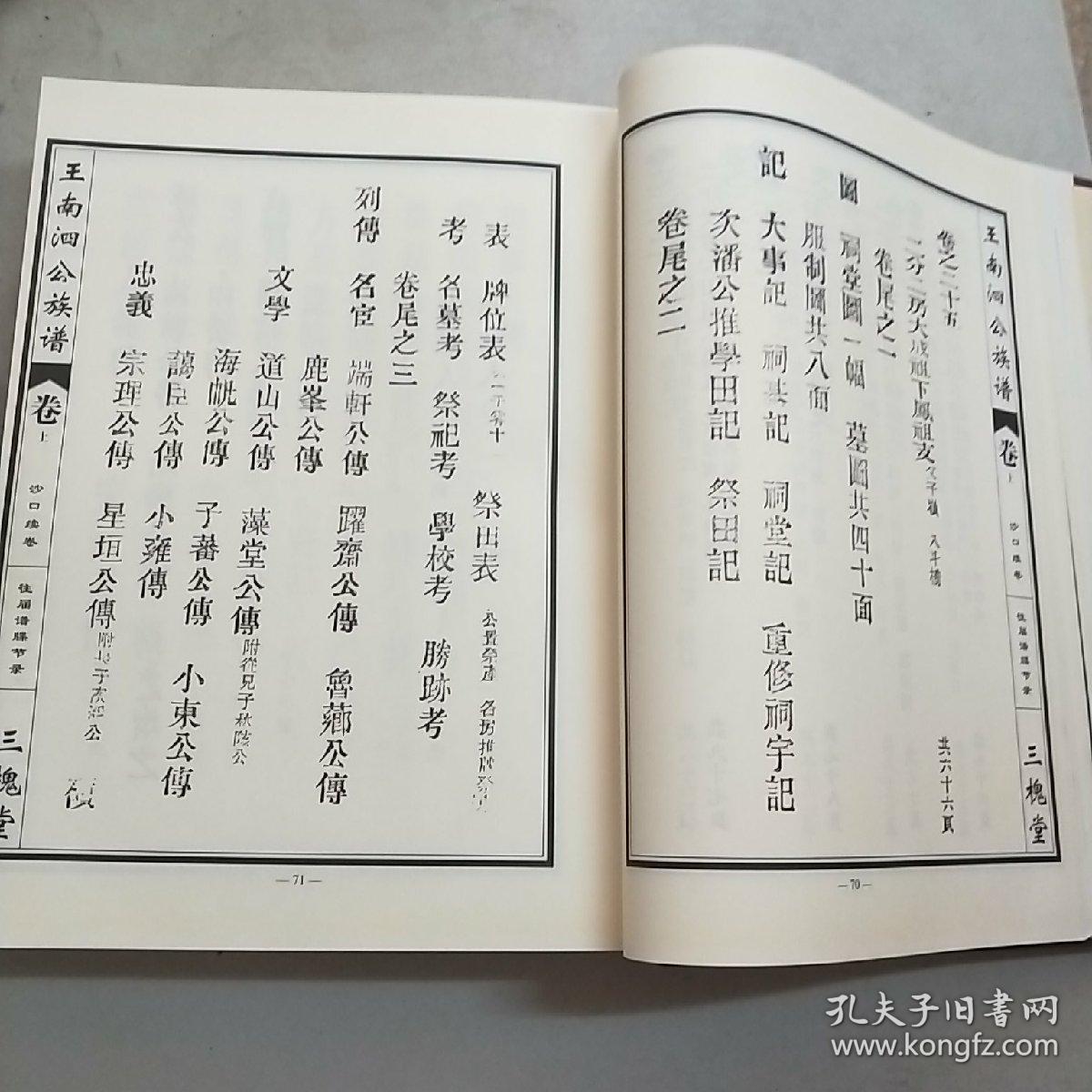 王氏族谱(王南泗公族谱卷)沙口续卷(大16开精装本)977