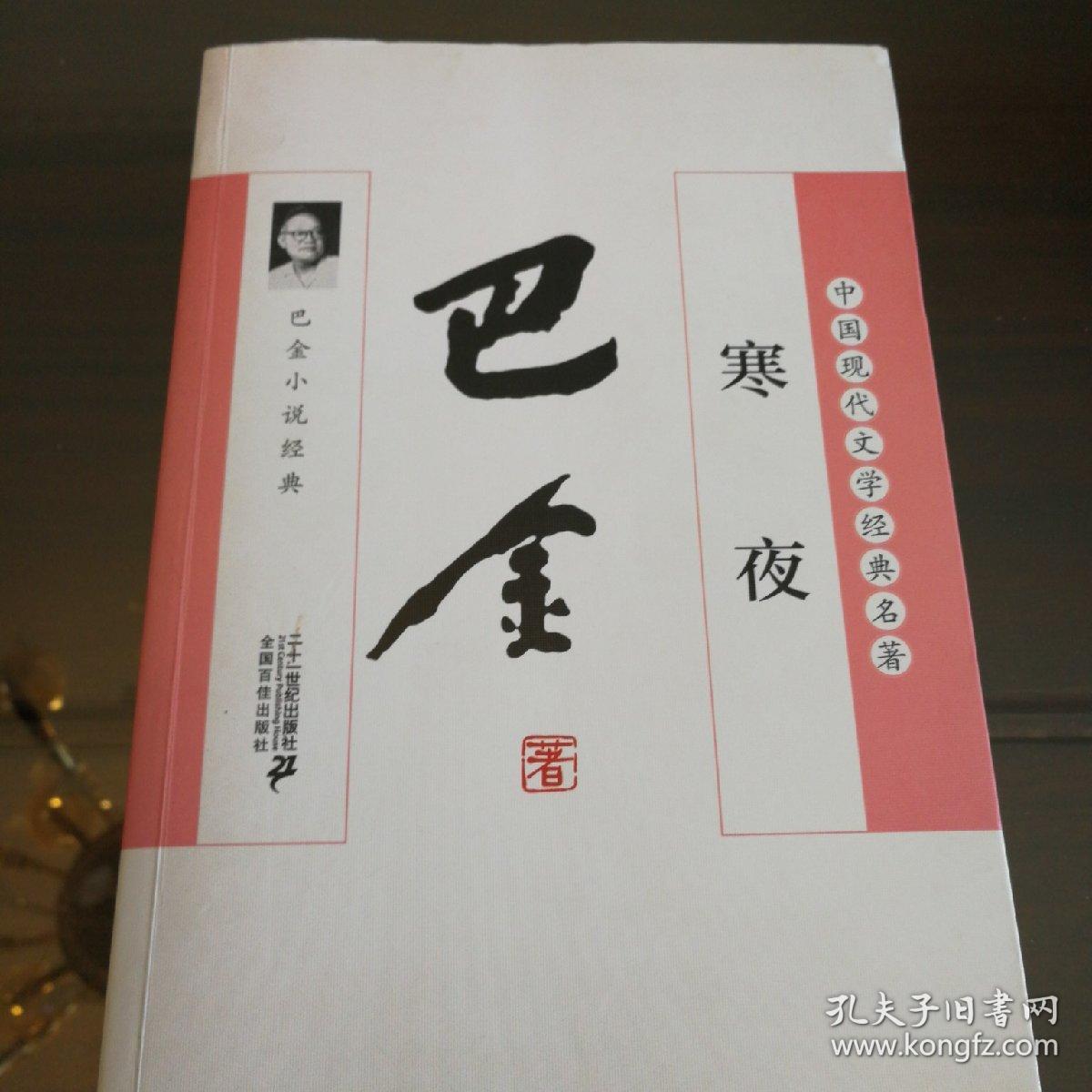 寒夜:巴金小说经典