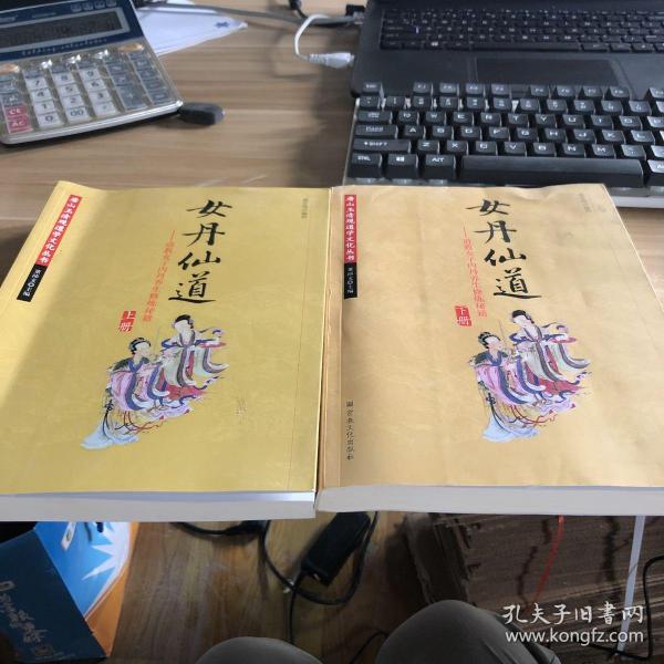 女丹仙道-道教女子内丹养生修炼秘籍全两册